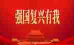 强国复兴活动总结5篇