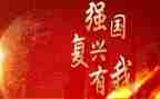 强国复兴有我心得体会5篇