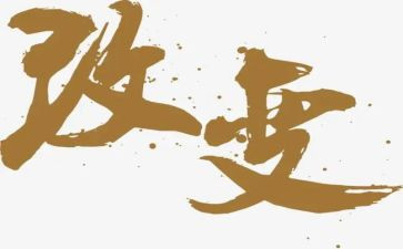 从此改变作文6篇