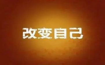 我改变作文通用8篇