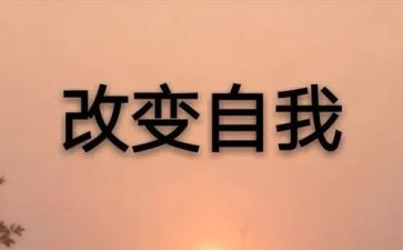有关改变作文6篇