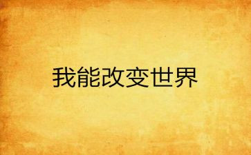 改变高中作文7篇