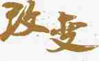 从此改变作文6篇