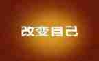 我改变作文通用8篇