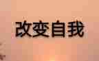 关于改变自己作文8篇