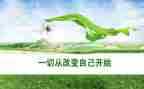 作文我的改变700字5篇