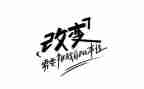 改变的作文模板6篇