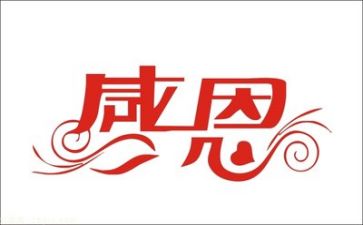 关于感恩的讲话稿8篇