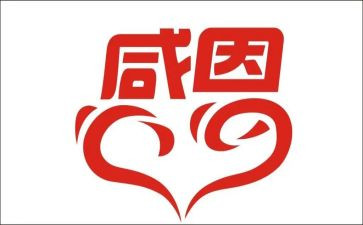 以感恩的主题的演讲稿模板8篇
