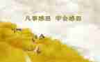感恩作文500字通用8篇