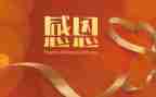 以感恩的主题的演讲稿5篇