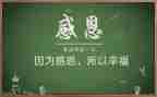 感恩班会主题活动总结7篇