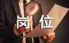 工作岗位申请书推荐6篇
