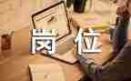 岗位竞聘演讲稿8篇