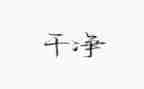 幼儿园《小猪变干净了》教案5篇