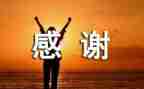 感谢演讲稿优秀7篇