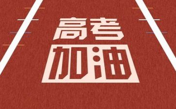 2024高考演讲稿优秀7篇