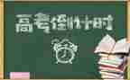 关于奋战高考的演讲稿5篇