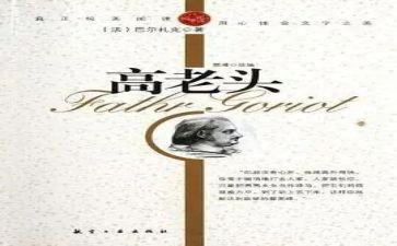 高老头读后感800字6篇