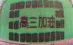 人在高三为话题的作文5篇
