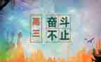 高三学生鉴定表自我鉴定通用8篇
