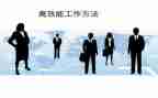高效能人士的七个习惯心得5篇