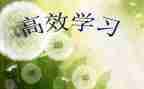 英语高效课堂心得7篇