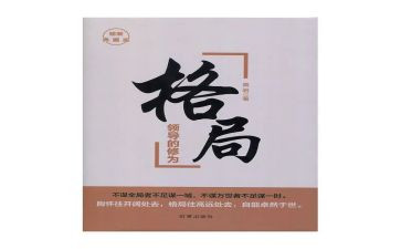 格局读后感5篇