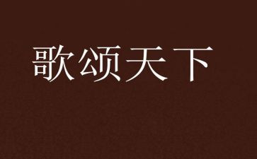 小学生歌颂祖国的演讲稿6篇