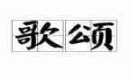 歌颂老师作文7篇