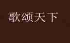 小学生歌颂祖国的演讲稿6篇