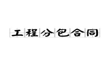钢结构工程承包合同5篇
