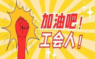 工会工作工作总结推荐7篇