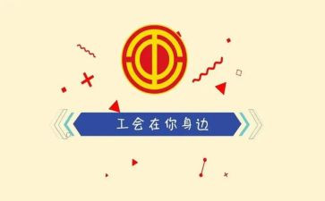 工会2023工作总结参考6篇