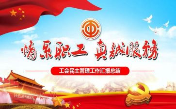 工会述职报告范文8篇