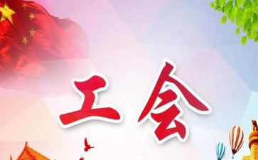银行2024年工会工作总结6篇