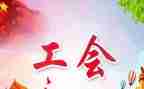 2024年度工会个人总结5篇