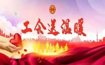 2024年企业工会活动方案6篇