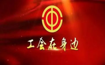 迎元旦工会活动方案8篇