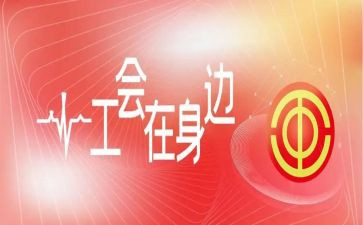 厂企工会活动总结6篇
