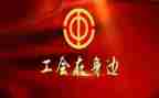 在工会活动的总结6篇