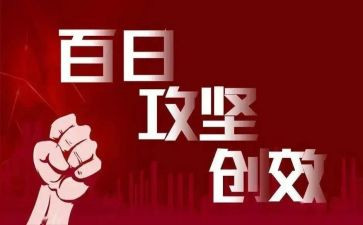 攻坚工作总结5篇