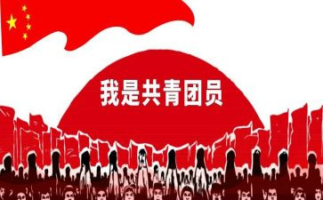 优秀共青团员事迹材料8篇
