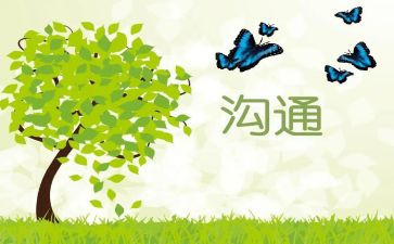 幼儿园和家长沟通的心得体会6篇