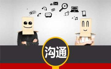 有效沟通心得体会8篇