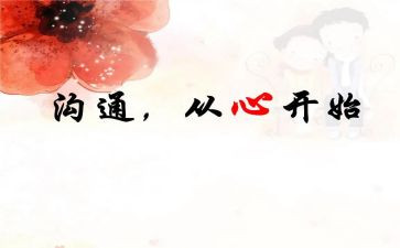 有效沟通的心得7篇