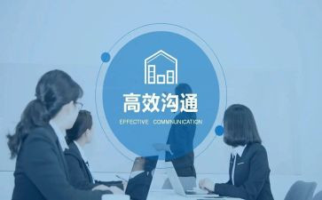 有效的沟通心得5篇