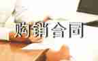 仪器购销合同6篇