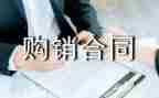 阀门购销合同5篇