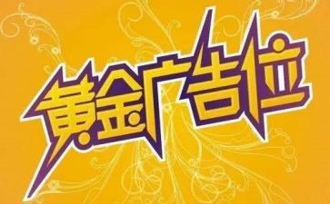 广告位合同最新7篇